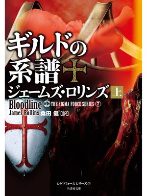 cover image of ギルドの系譜　上